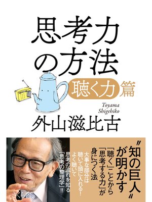 cover image of 思考力の方法